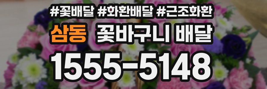 삼동 꽃바구니 배달