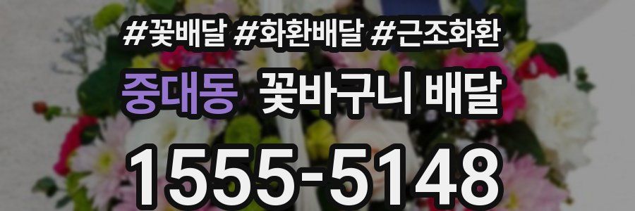 중대동 꽃바구니 배달