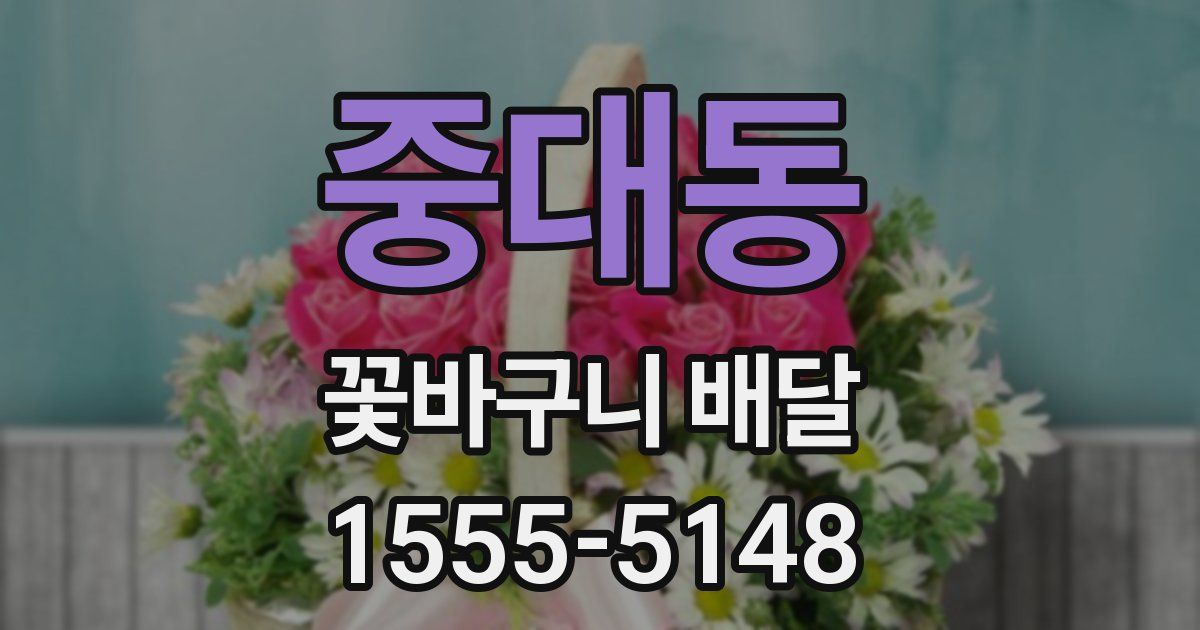 중대동 꽃바구니 배달