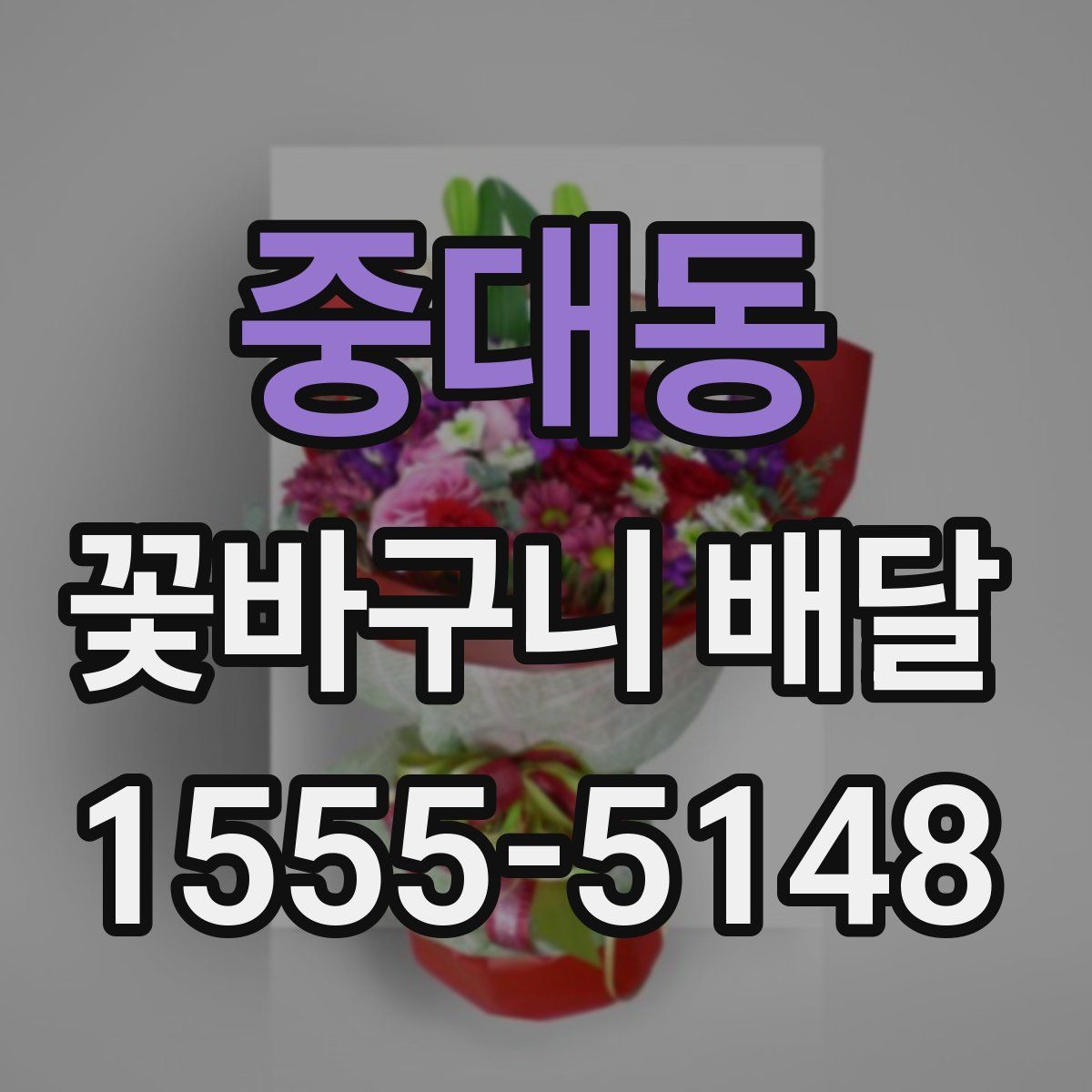 중대동 꽃바구니 배달