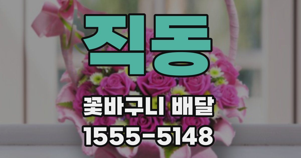 직동 꽃바구니 배달