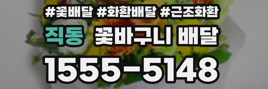직동 꽃바구니 배달