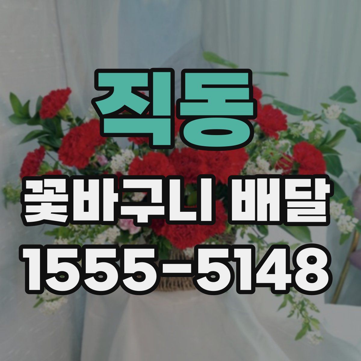 직동 꽃바구니 배달