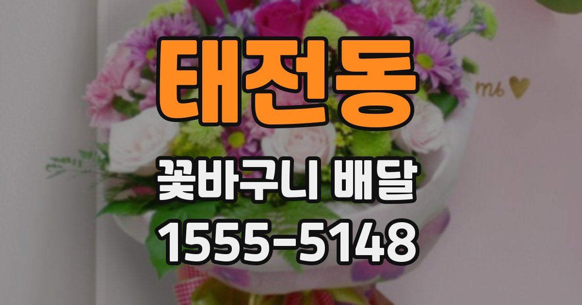 태전동 꽃바구니 배달