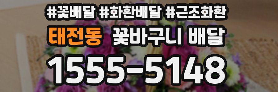 태전동 꽃바구니 배달