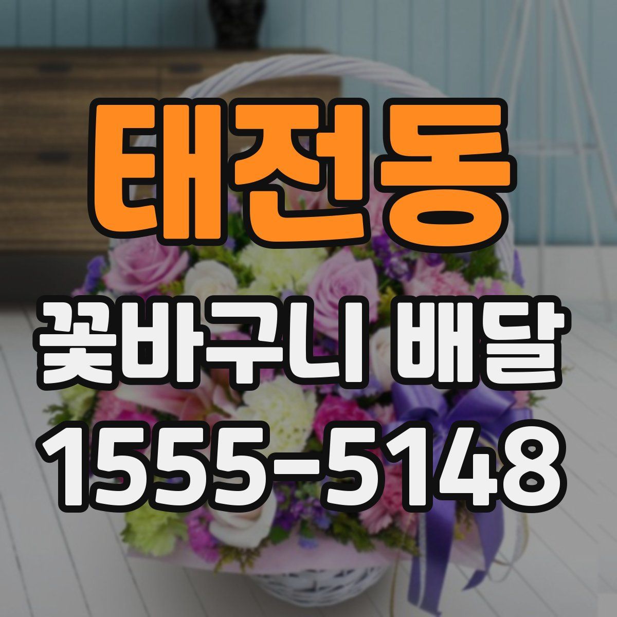 태전동 꽃바구니 배달