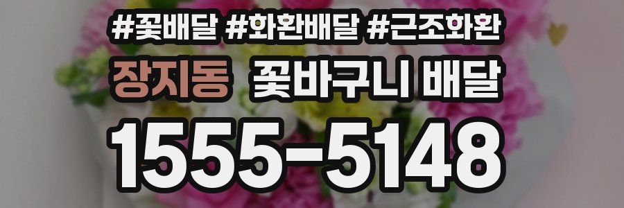 장지동 꽃바구니 배달