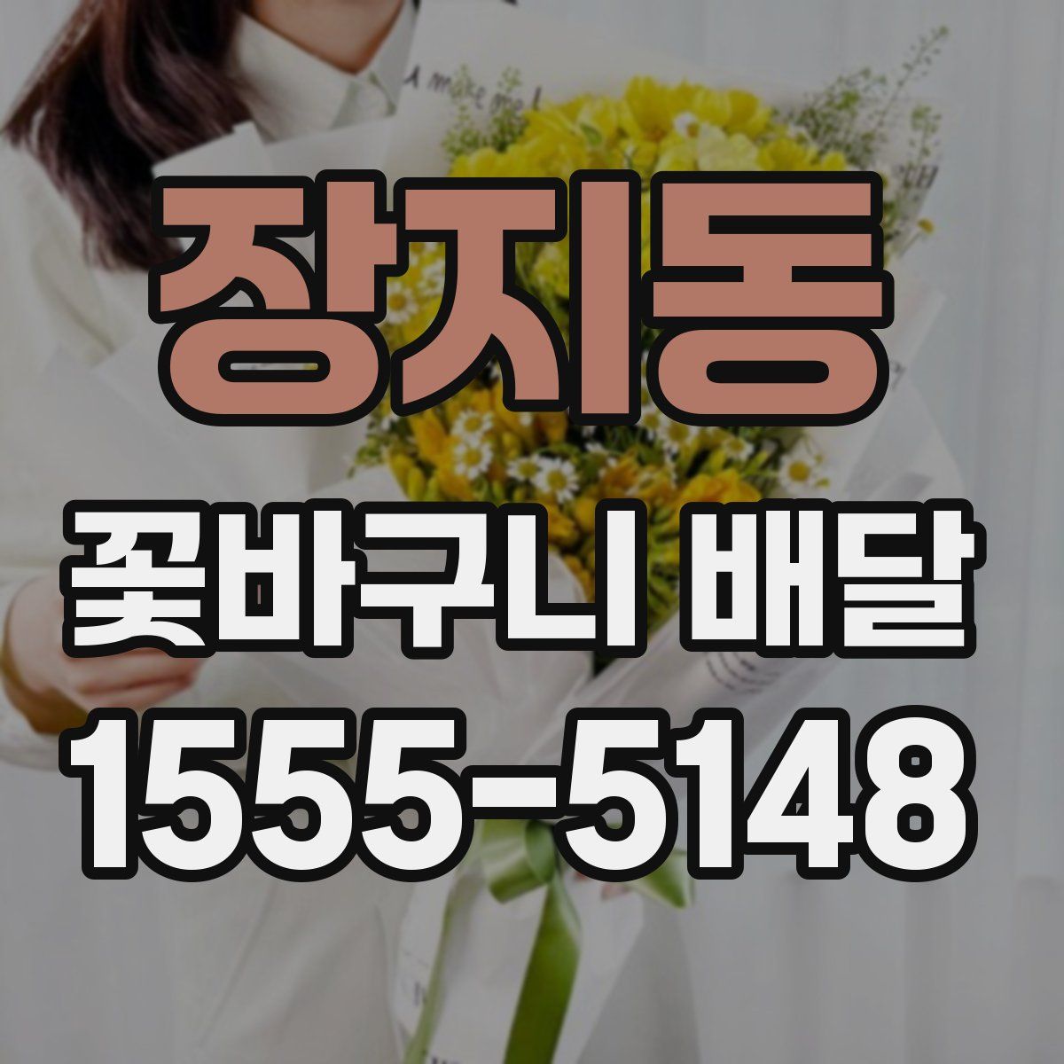 장지동 꽃바구니 배달