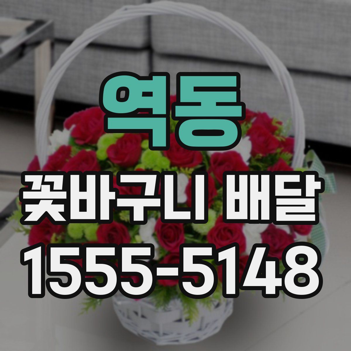 역동 꽃바구니 배달