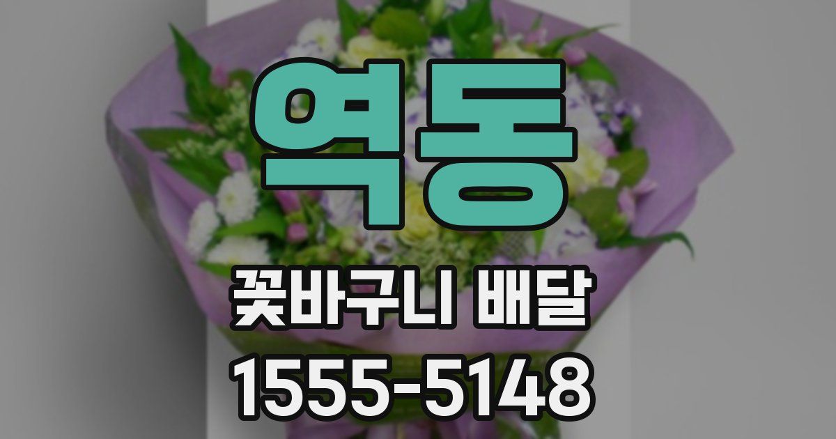 역동 꽃바구니 배달
