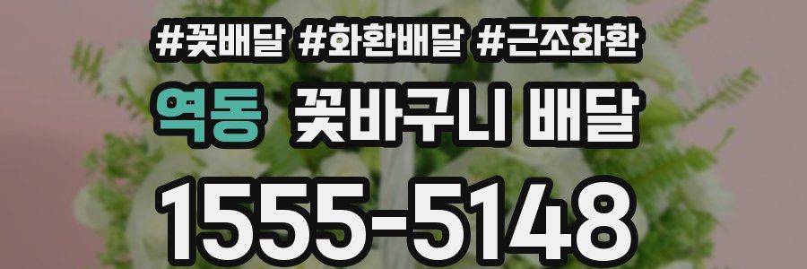 역동 꽃바구니 배달