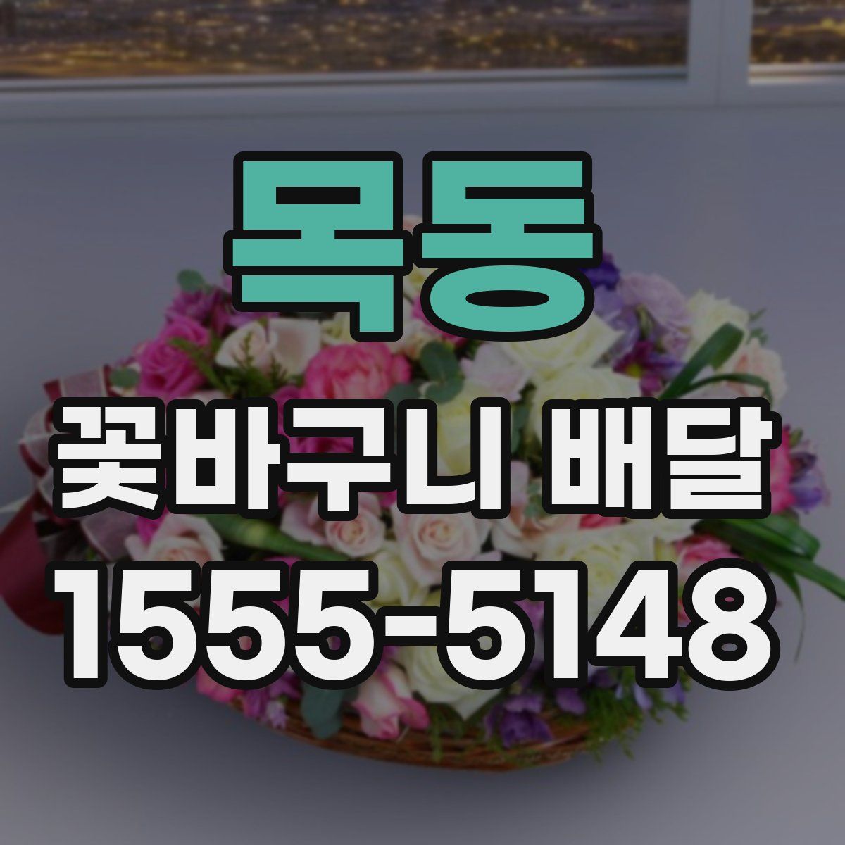목동 꽃바구니 배달