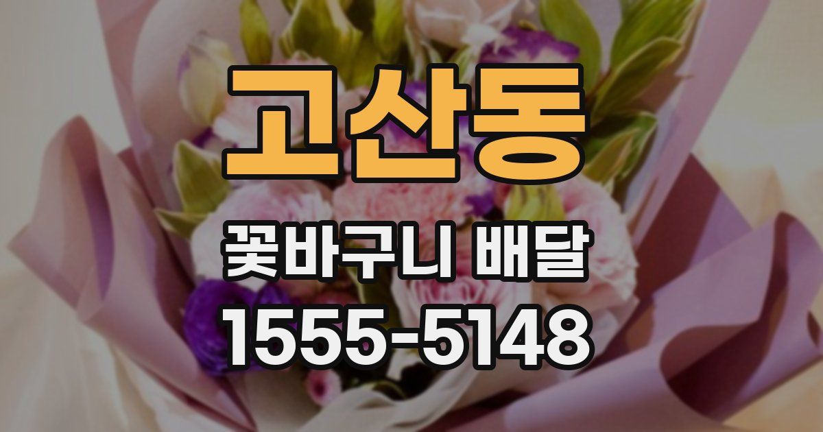 고산동 꽃바구니 배달