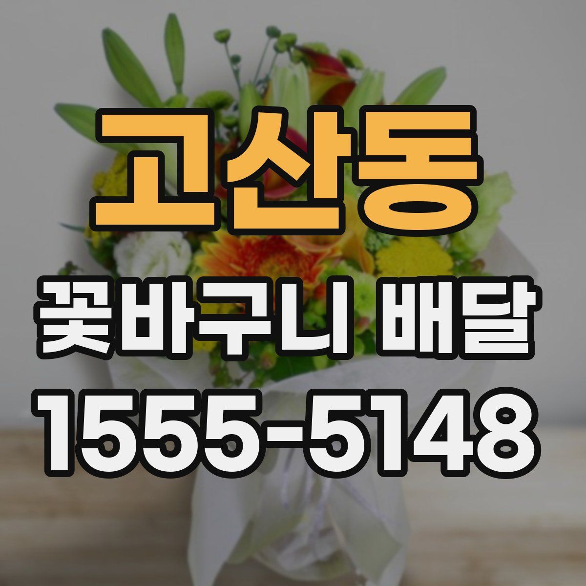 고산동 꽃바구니 배달