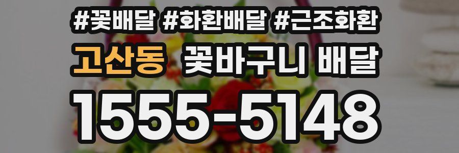 고산동 꽃바구니 배달