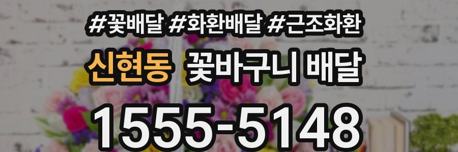 신현동 꽃바구니 배달