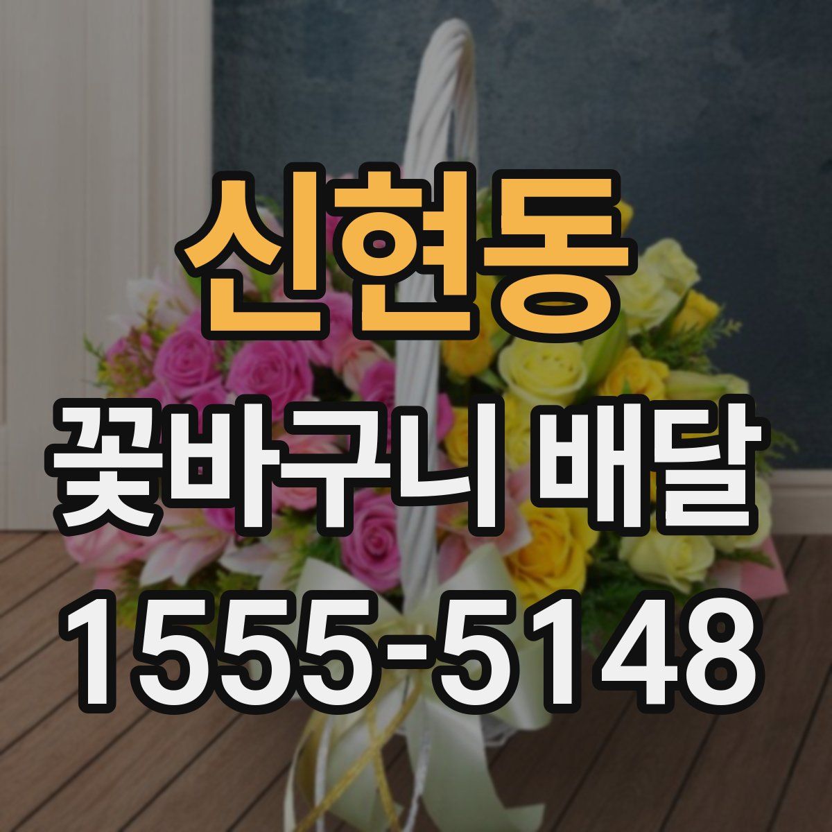 신현동 꽃바구니 배달