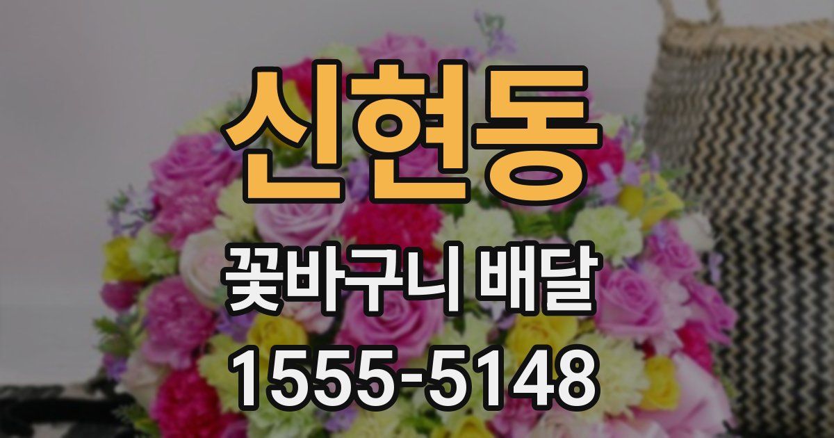 신현동 꽃바구니 배달