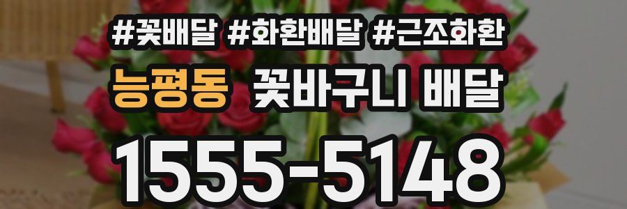 능평동 꽃바구니 배달