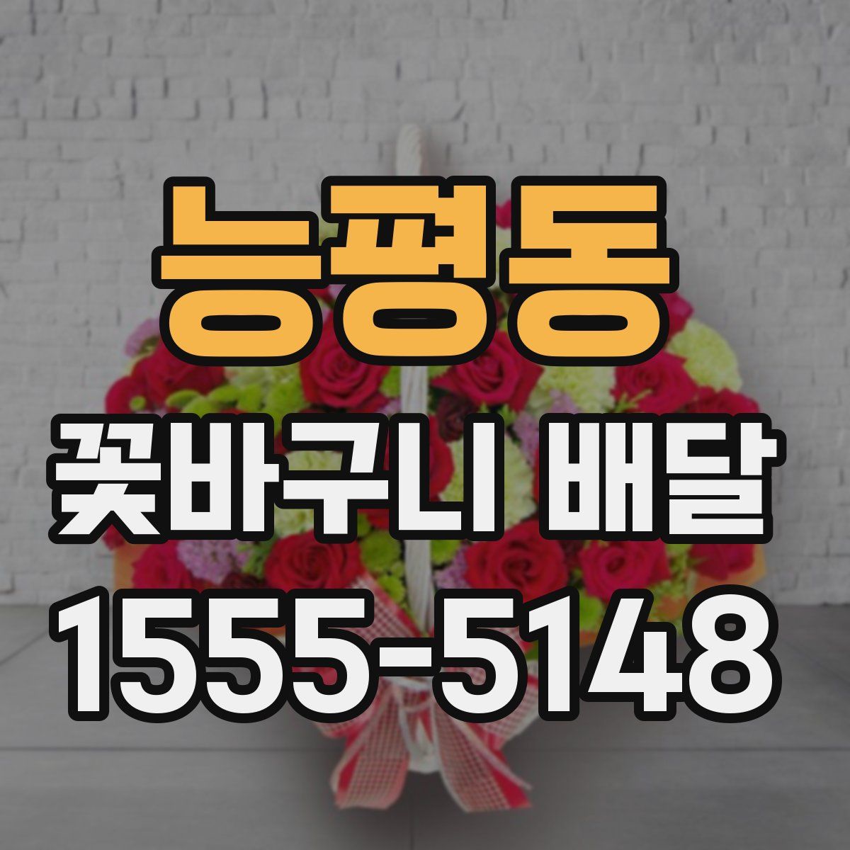 능평동 꽃바구니 배달