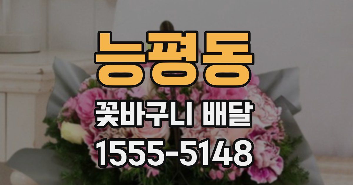 능평동 꽃바구니 배달
