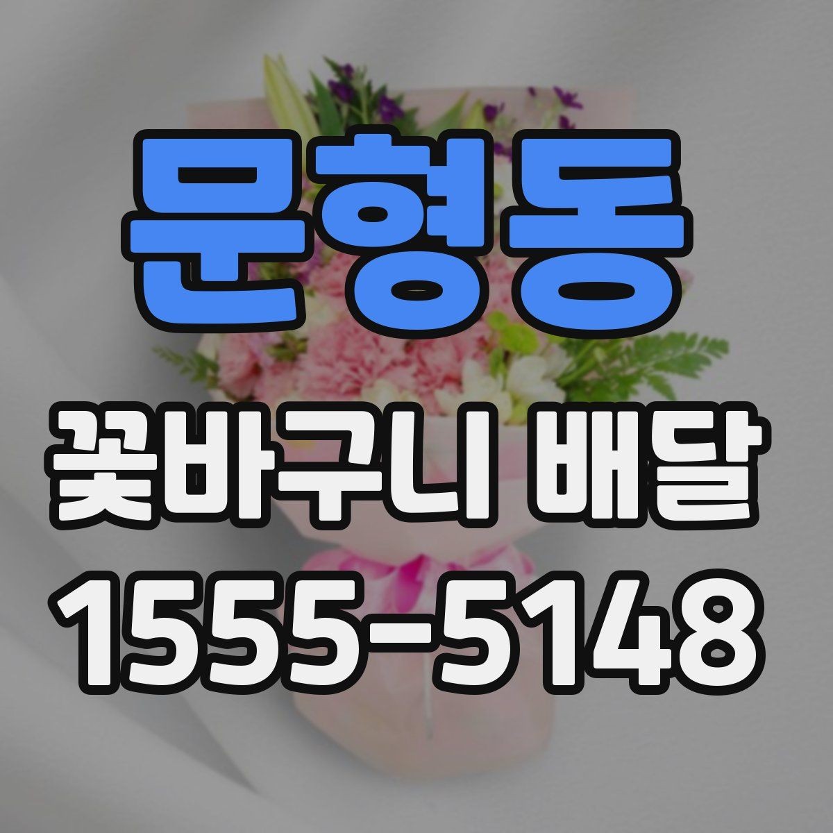 문형동 꽃바구니 배달 문구 카드 작성 아이디어
