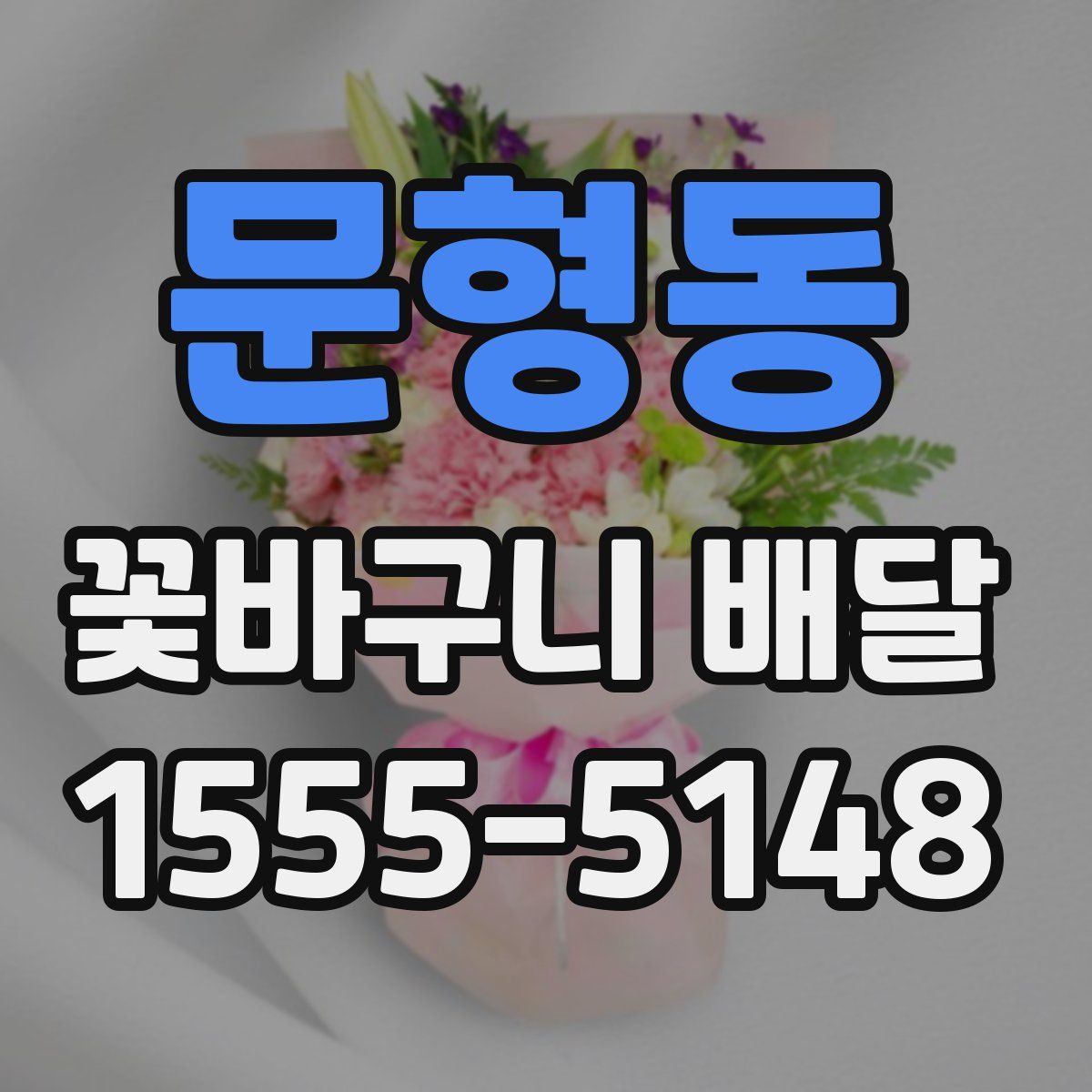 문형동 꽃바구니 배달