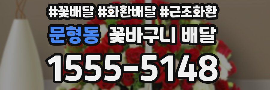 문형동 꽃바구니 배달
