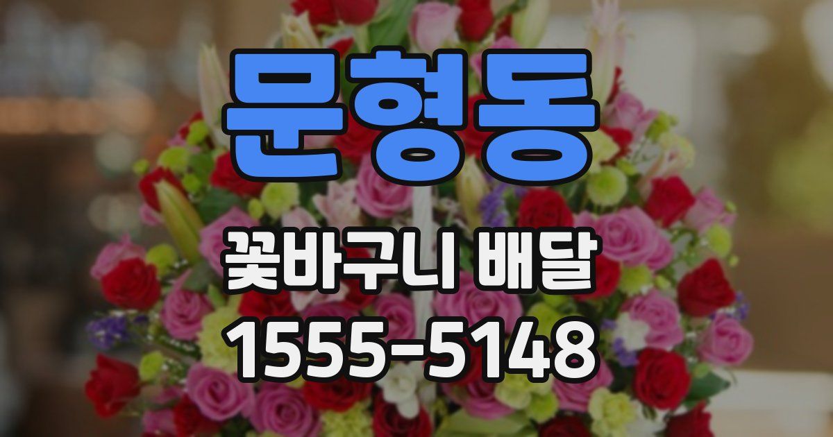 문형동 꽃바구니 배달