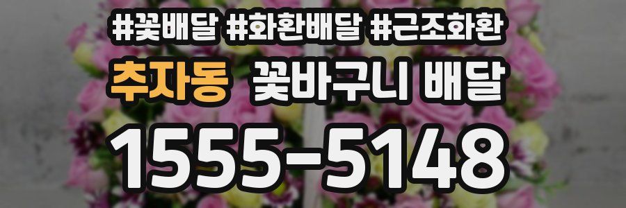 추자동 꽃바구니 배달