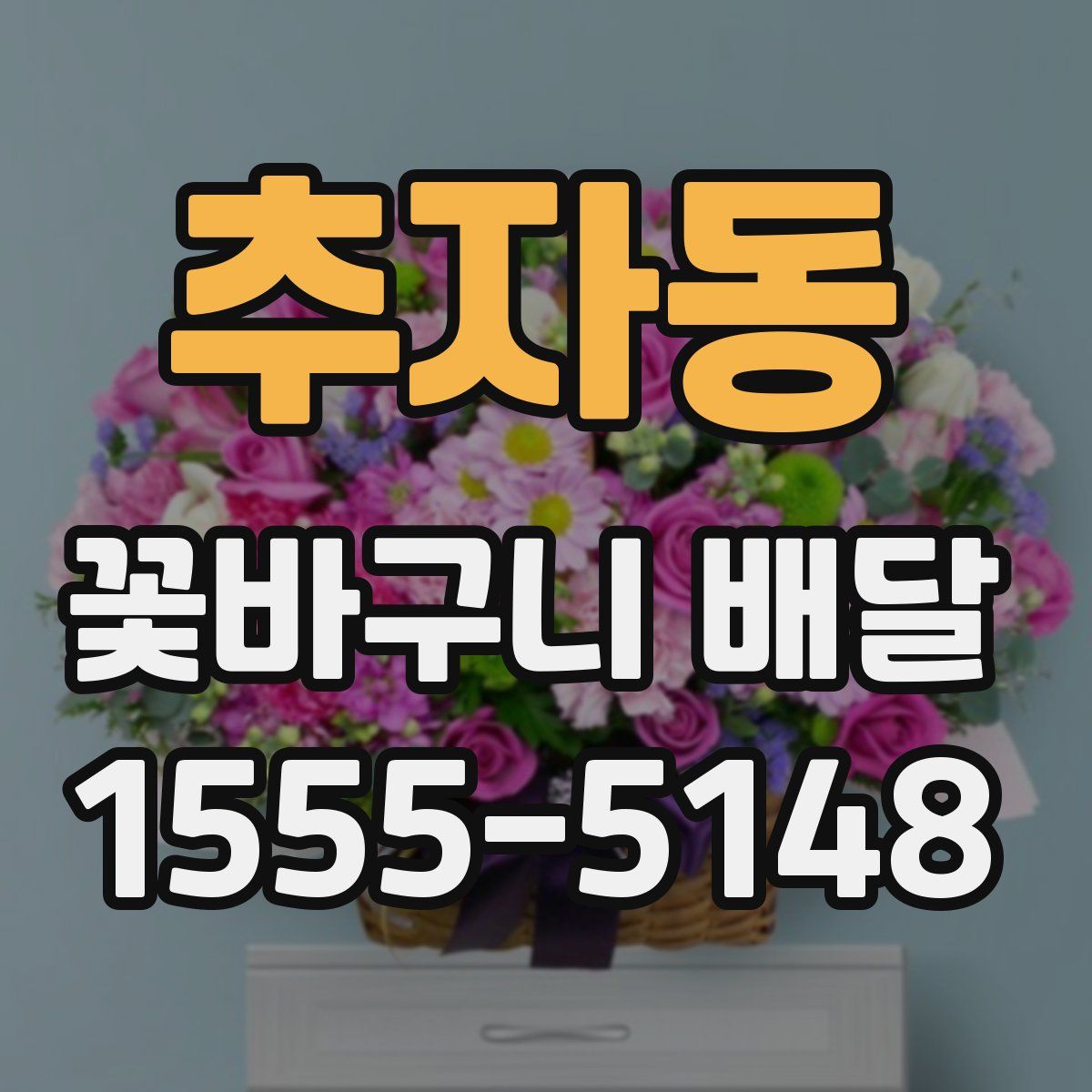 추자동 꽃바구니 배달