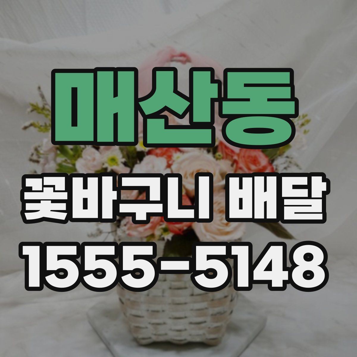매산동 꽃바구니 배달 선물 대상별 추천 구성