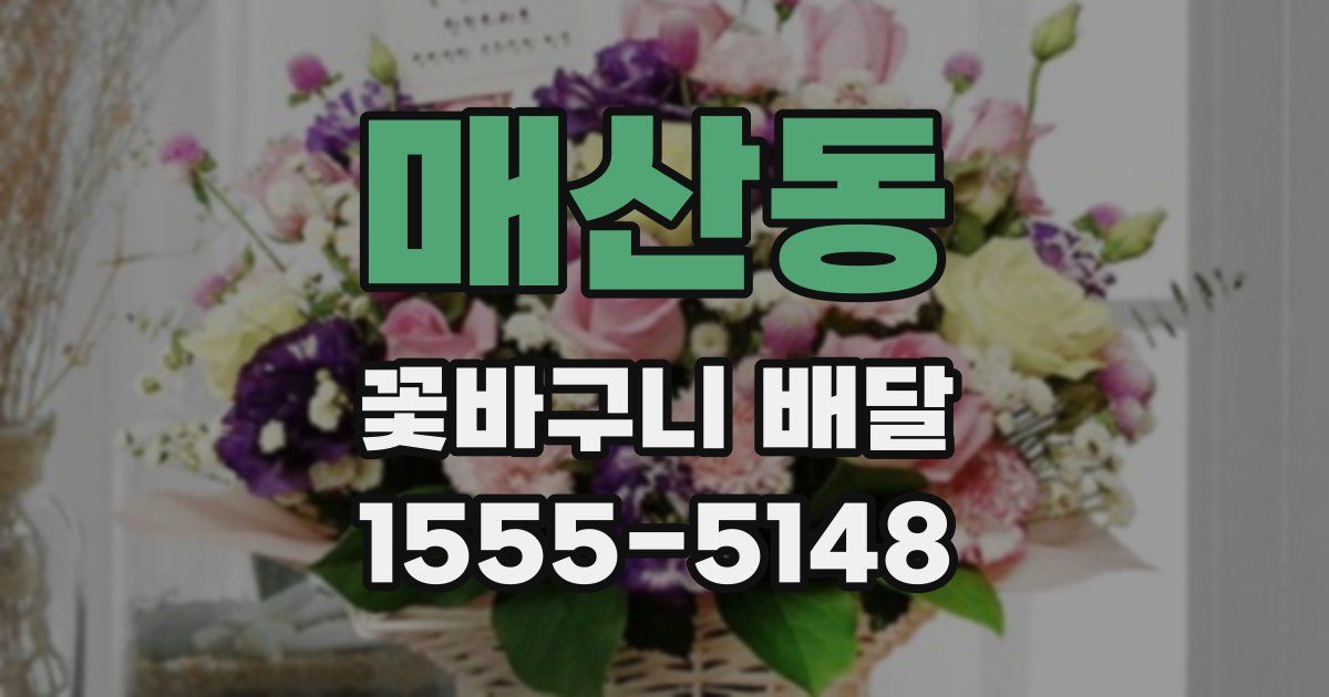 매산동 꽃바구니 배달