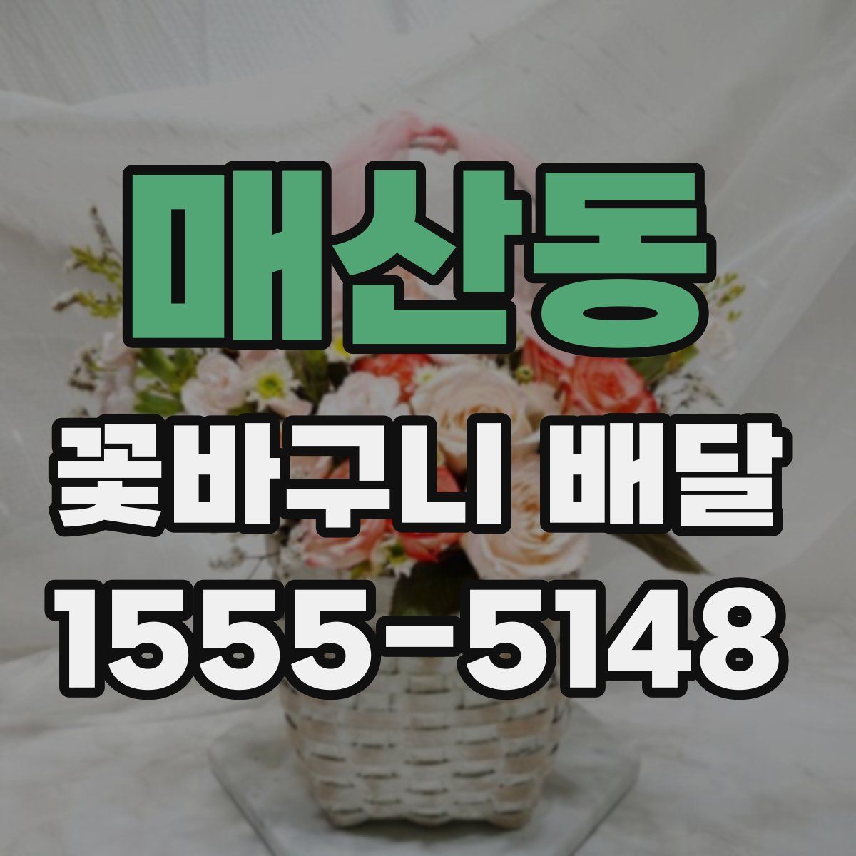 매산동 꽃바구니 배달