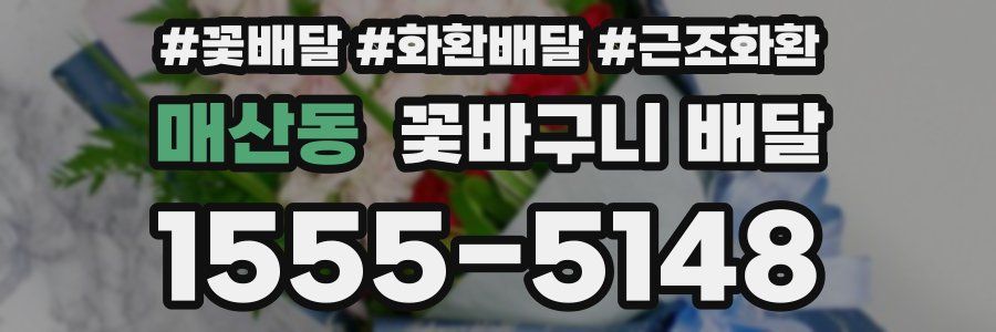 매산동 꽃바구니 배달