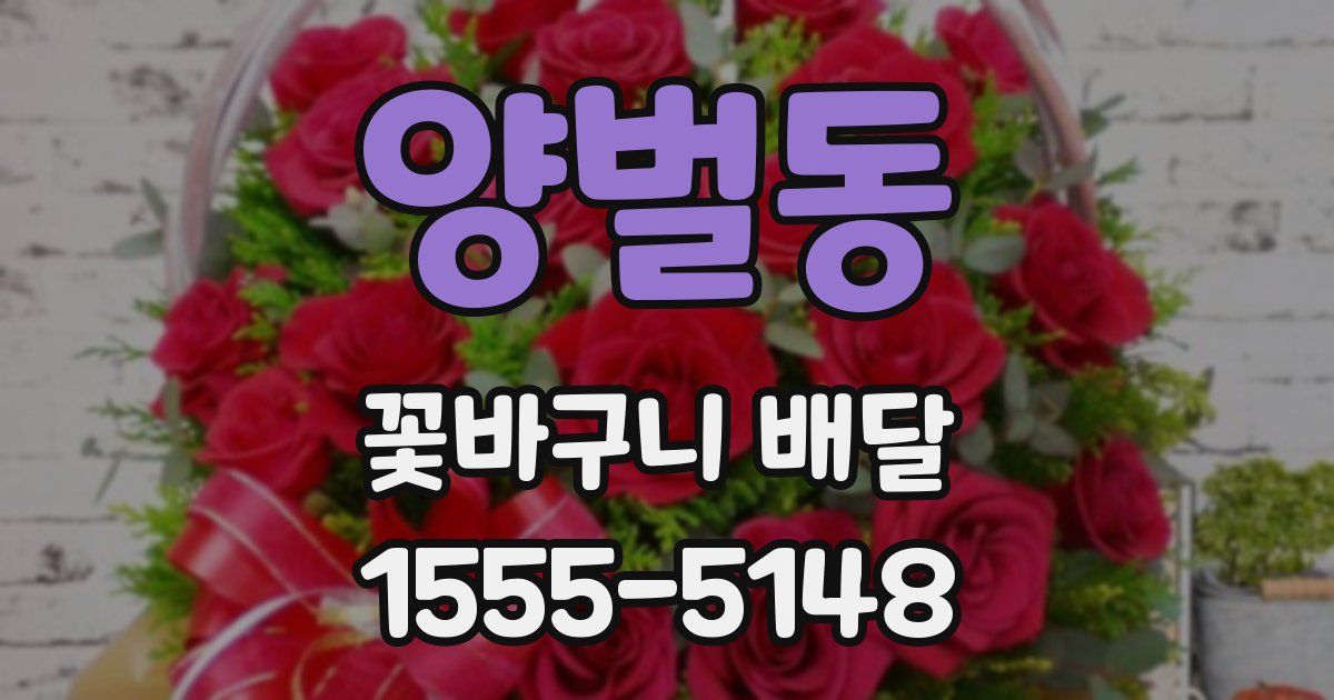 양벌동 꽃바구니 배달