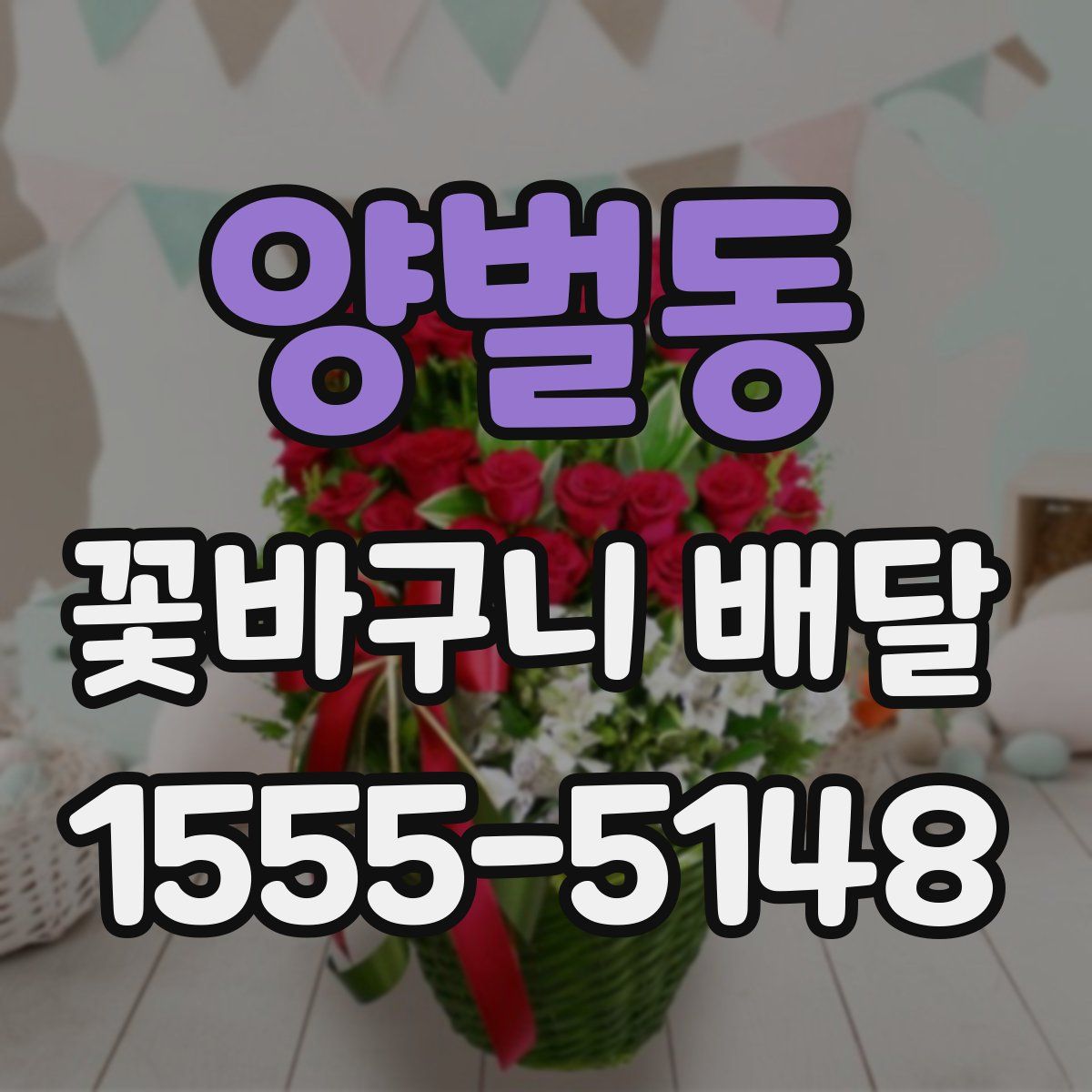 양벌동 꽃바구니 배달