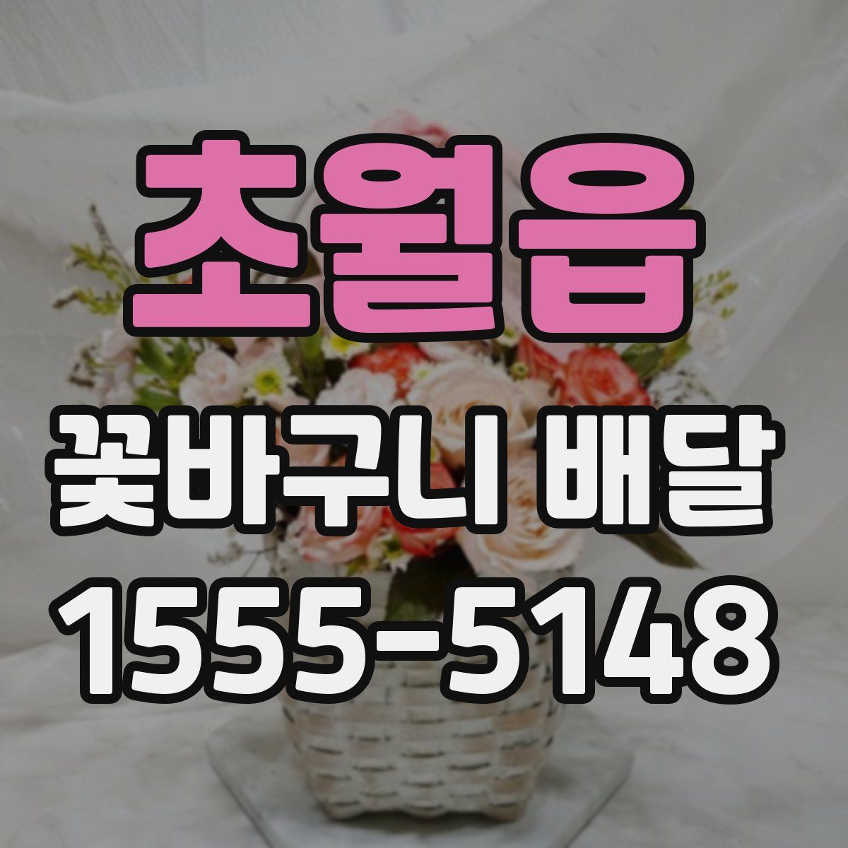 초월읍 꽃바구니 배달