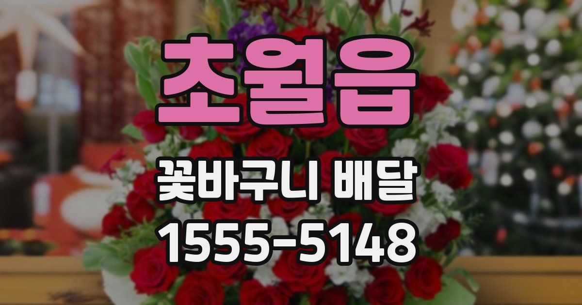 초월읍 꽃바구니 배달