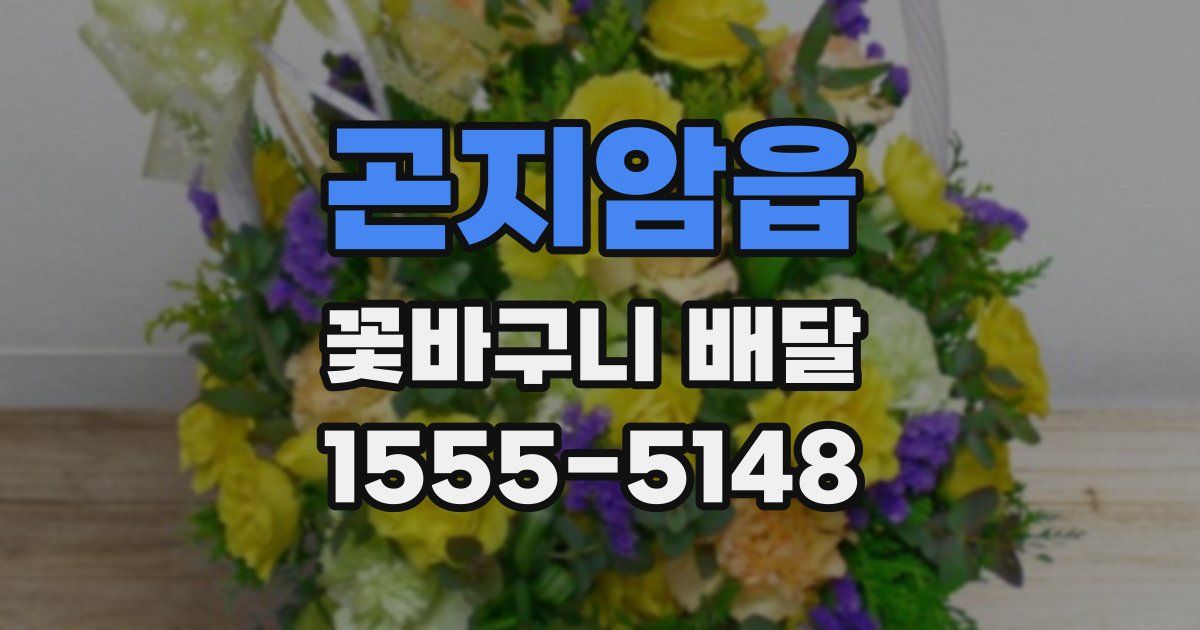 곤지암읍 꽃바구니 배달