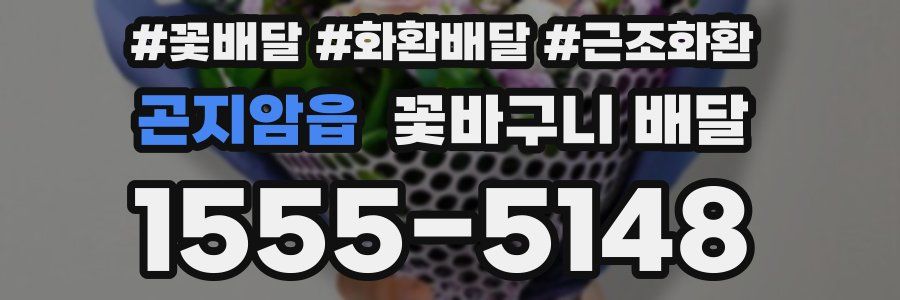 곤지암읍 꽃바구니 배달