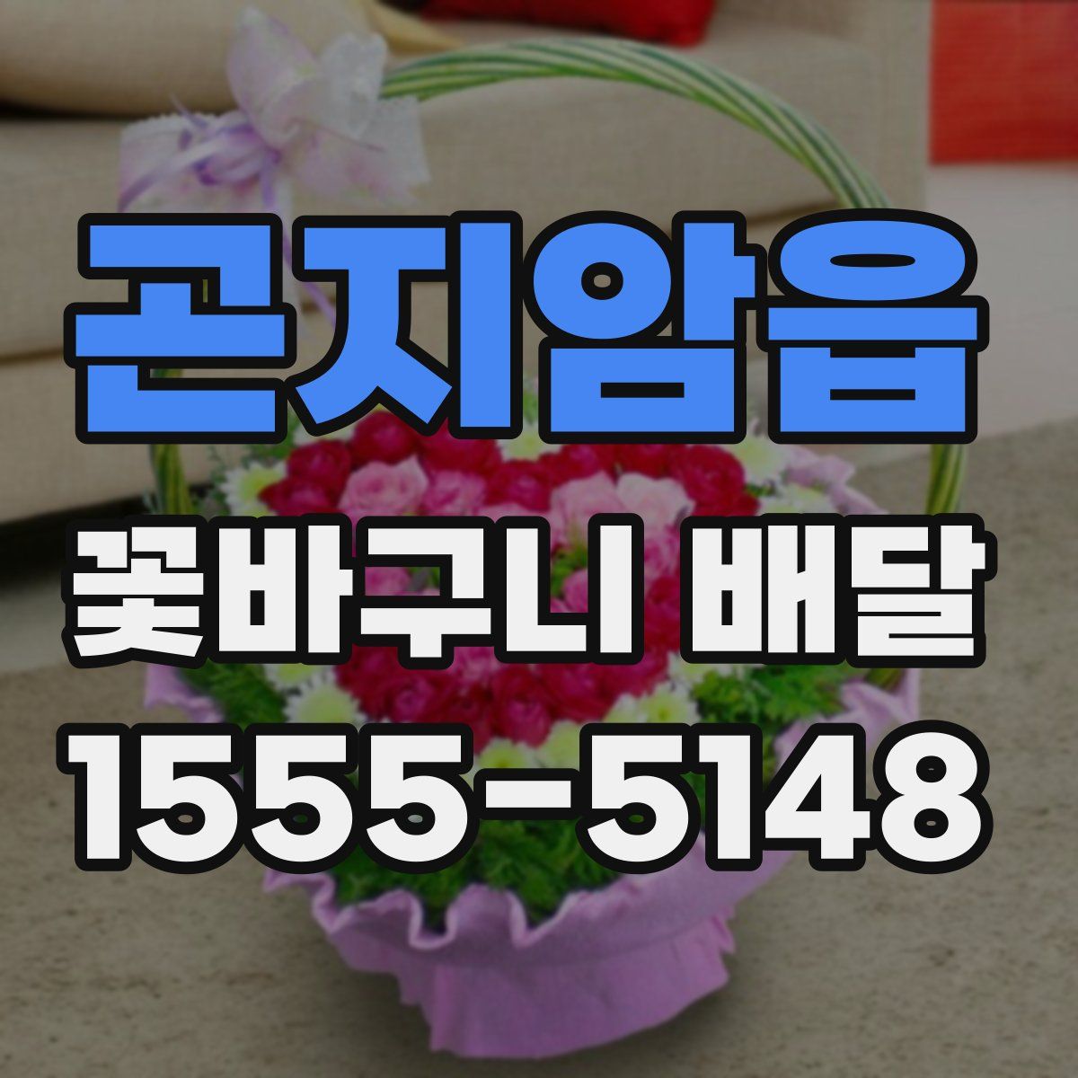 곤지암읍 꽃바구니 배달