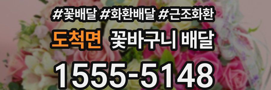 도척면 꽃바구니 배달