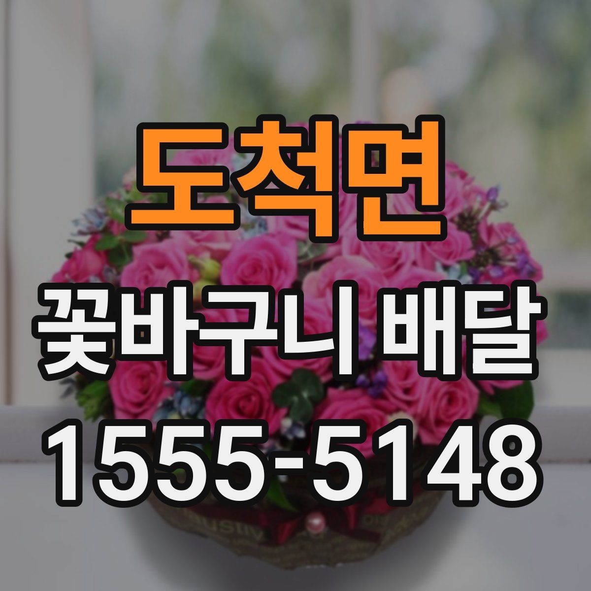 도척면 꽃바구니 배달