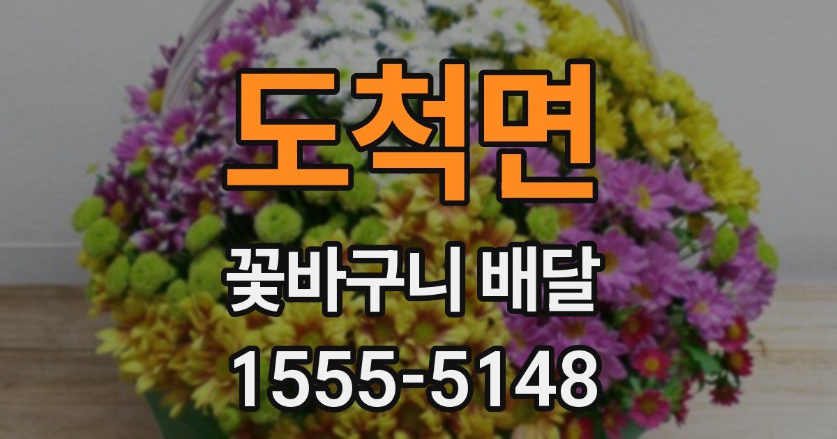 도척면 꽃바구니 배달
