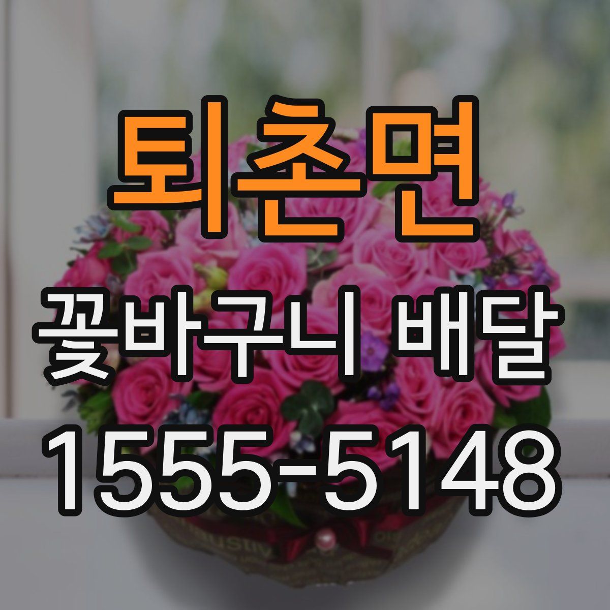 퇴촌면 꽃바구니 배달
