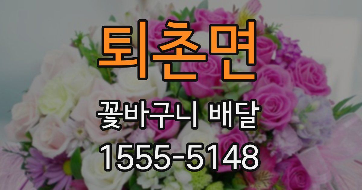 퇴촌면 꽃바구니 배달