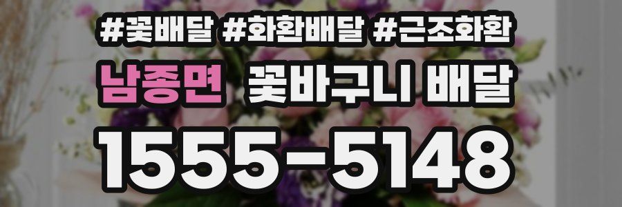 남종면 꽃바구니 배달