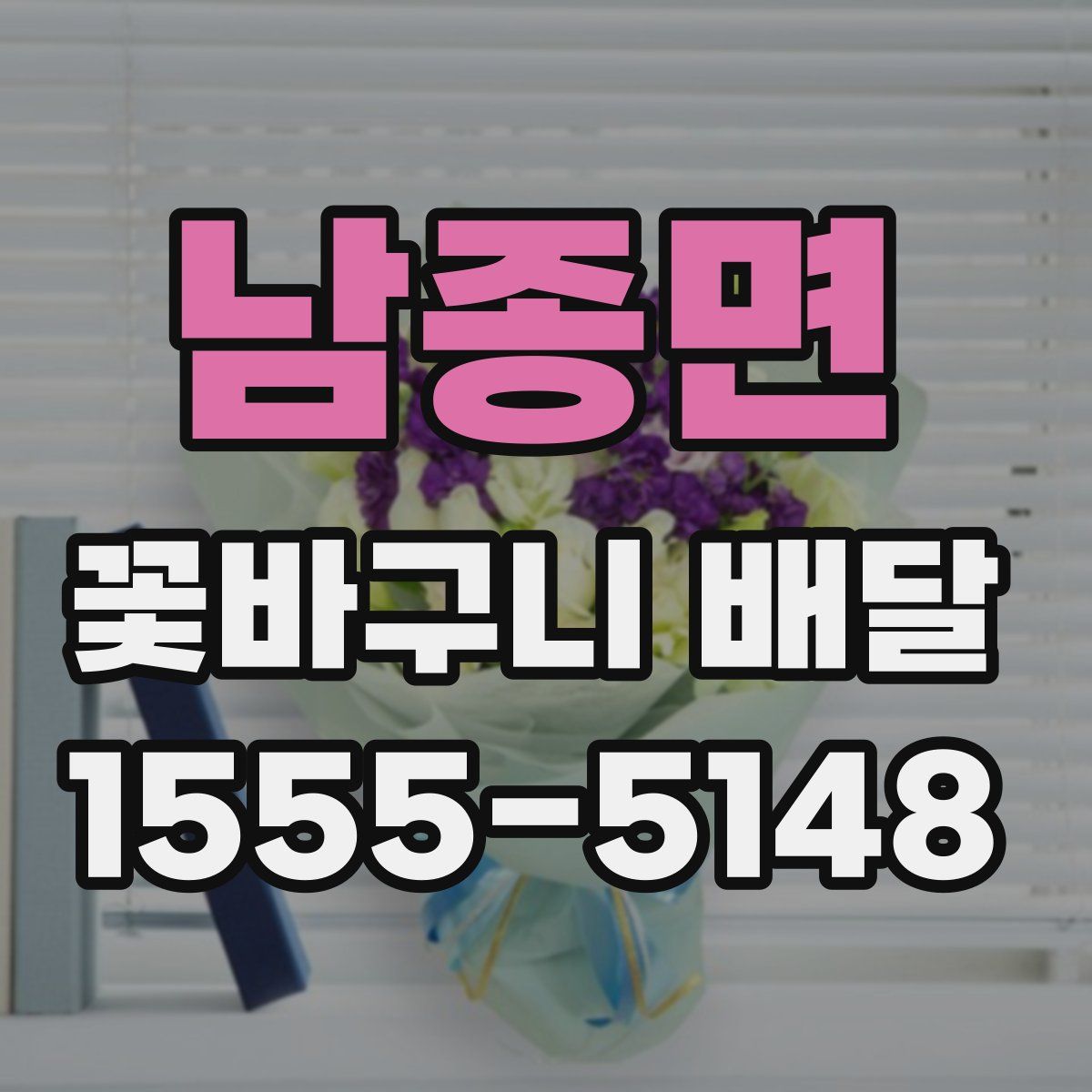 남종면 꽃바구니 배달