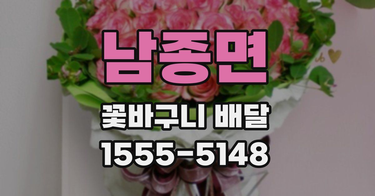 남종면 꽃바구니 배달